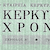 Κυκλοφόρησε ο ΙΔ΄ τόμος β΄ περιόδου των «Κερκυραϊκών Χρονικών»