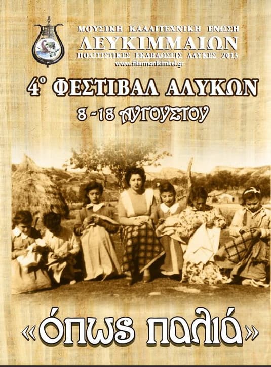 4ο Φεστιβάλ Αλυκών Λευκίμμης, Έως 18 Αυγούστου