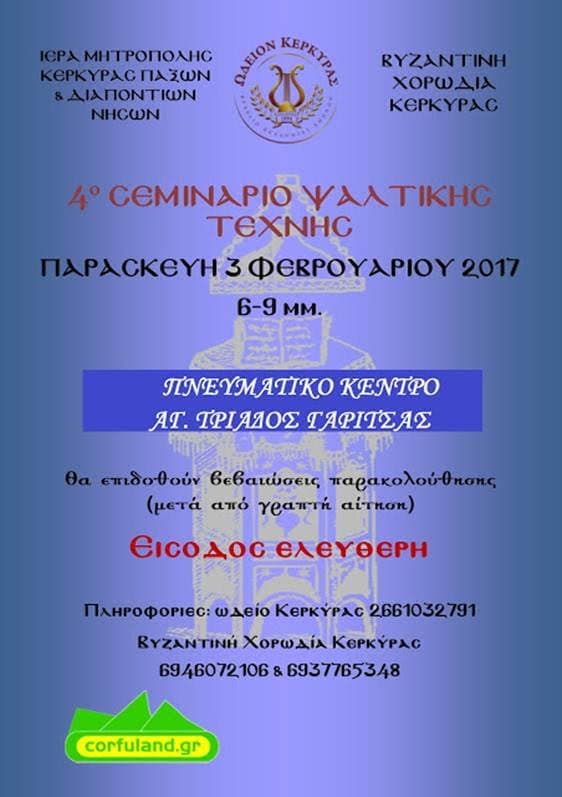  4ο Σεμινάριο Ψαλτικής Τέχνης, 03/02/2017