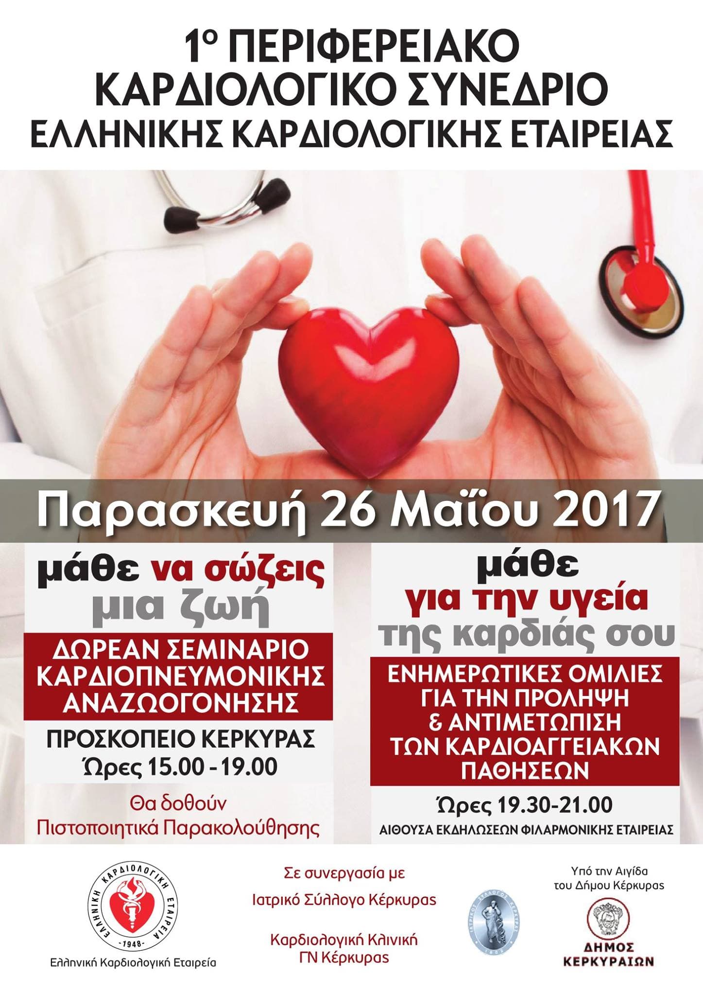  1ο Περιφερειακό Καρδιολογικό Συνέδριο στην Κέρκυρα, 26-27/05/2017