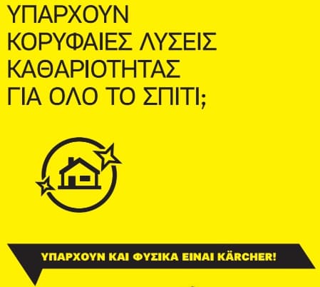 Karcher: Δείτε τον προϊοντικό κατάλογο του 2019