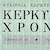 Κυκλοφόρησε ο ΙΔ΄ τόμος β΄ περιόδου των «Κερκυραϊκών Χρονικών»