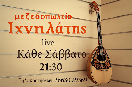Live Μουσικές Βραδιές @ Ιχνηλάτης, Κάθε Σάββατο 