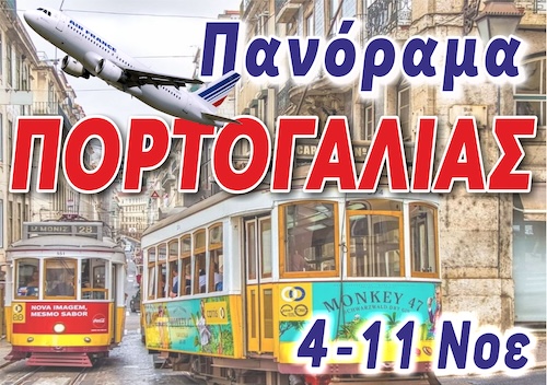 Ιωσήφ Βερνάρδης: 8ήμερη εκδρομή στη Πορτογαλία, 04/11/2026