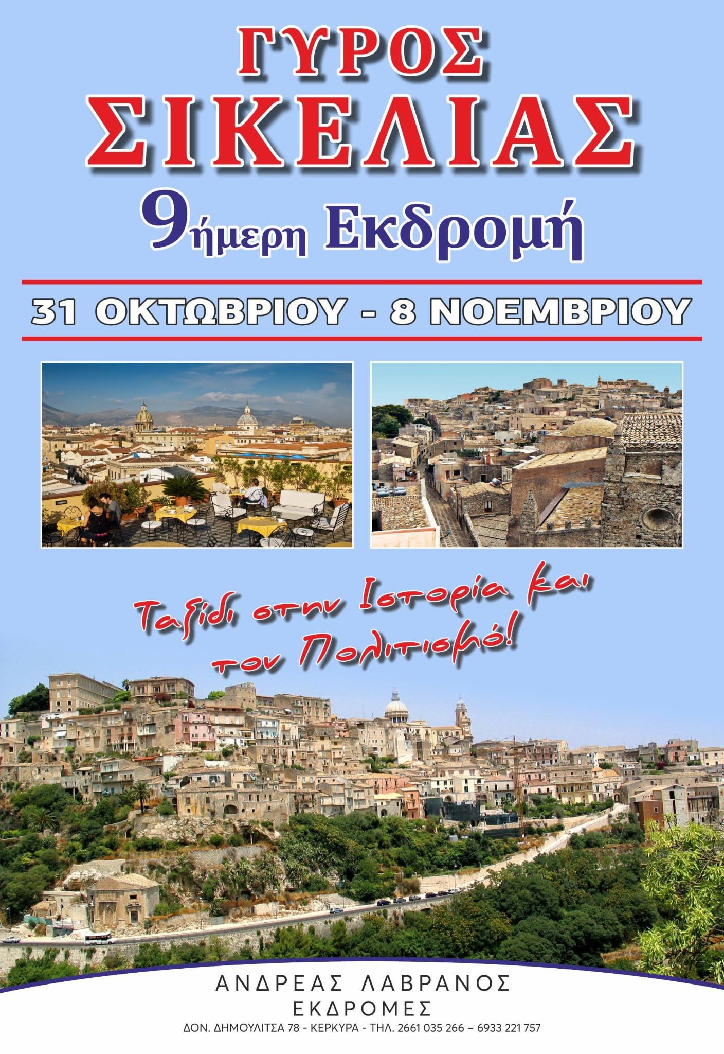 Lavranos Tours: 9ήμερη εκδρομή Γύρος Σικελίας, 31/10/2026