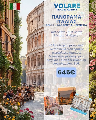 Volare Travel: 7ήμερη εκδρομή στο Πανόραμα Ιταλίας, 26/10/2026