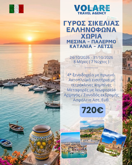 Volare: 8ήμερη εκδρομή στη Σικελία, 24/10/2026