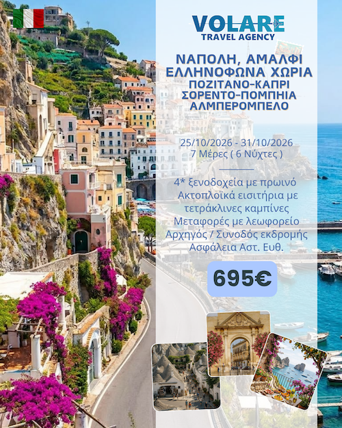 Volare Travel: 7ήμερη εκδρομή Αμάλφι & Ελληνόφωνα Χωριά, 25/10/2026