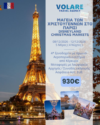 Volare Travel: 5ήμερη εκδρομή στο Παρίσι-Disneyland, 08/12/2026