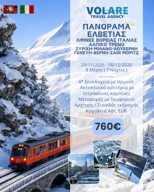 Volare Travel: 8ήμερη εκδρομή Πανόραμα Ελβετίας, 29/11/2026