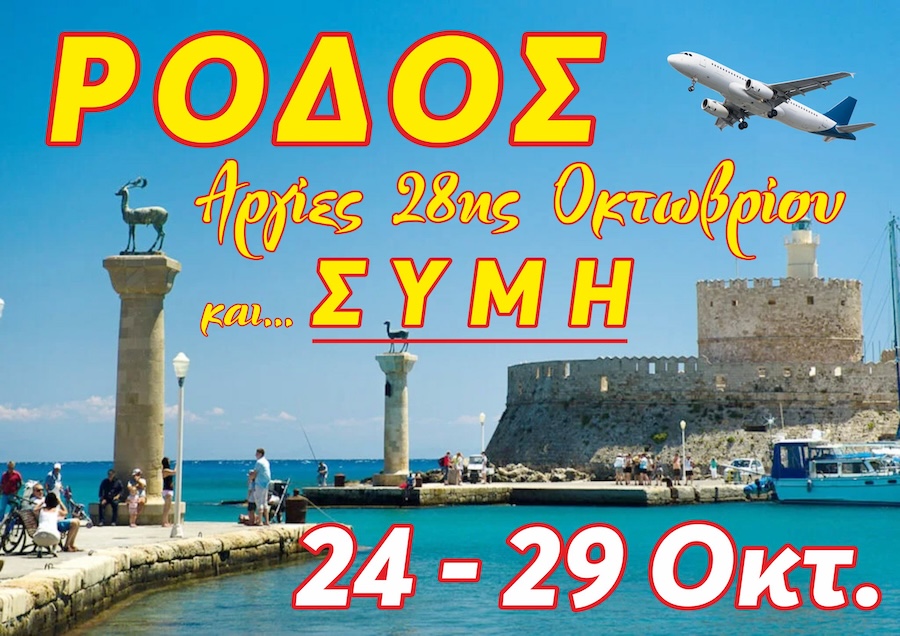 Ιωσήφ Βερνάρδης: 6ήμερη εκδρομή στη Ρόδο, 24/10/2026