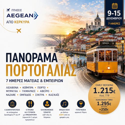 Travelco: 7ήμερη εκδρομή στην Πορτογαλία, 09/12/2026