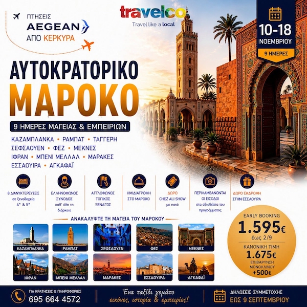Travelco: 9ήμερη εκδρομή στο Μαρόκο, 10/11/2026