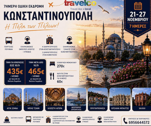 Travelco: 7ήμερη εκδρομή στην Κωνσταντινούπολη, 21/11/2026