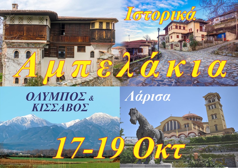 Ιωσήφ Βερνάρδης: 3ήμερη εκδρομή στα Αμπελάκια, 17/10/2026