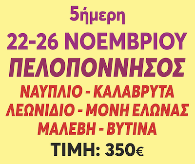 Lavranos Tours: 5ήμερη Εκδρομή Πελοπόννησος, 22/11/2026