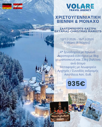 Volare Travel: 5ήμερη εκδρομή στη Βιέννη-Μόναχο, 12/12/2026