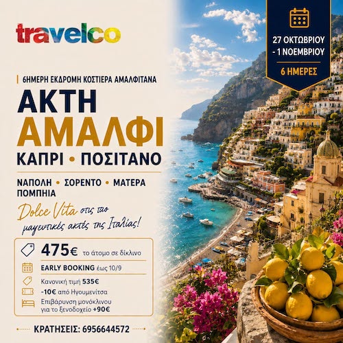 Travelco: 6ήμερη εκδρομή Κοστιέρα Αμαλφιτάνα, 27/10/2026