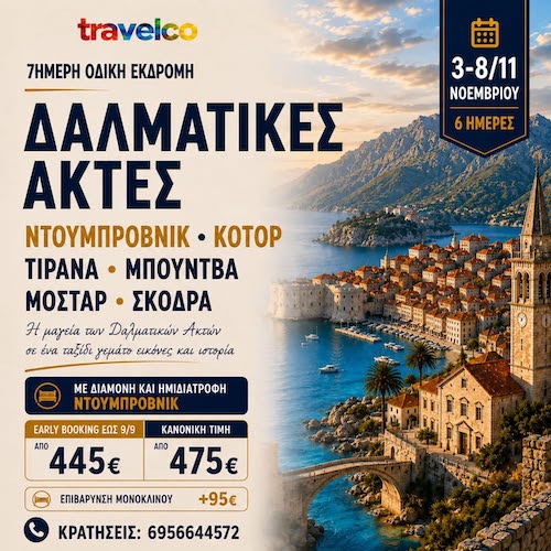 Travelco: 6ήμερη εκδρομή στις Δαλματικές Ακτές, 03/11/2026