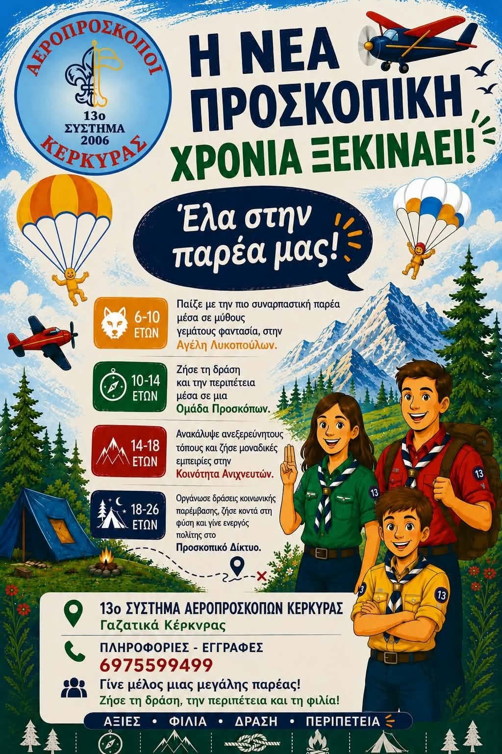 Προσκοπική χρονιά για τους Αεροπρόσκοπους Κέρκυρας, 2026-27