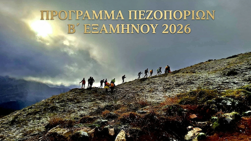 Πρόγραμμα Πεζοποριών Σεπτεμβρίου - Δεκεμβρίου 2026