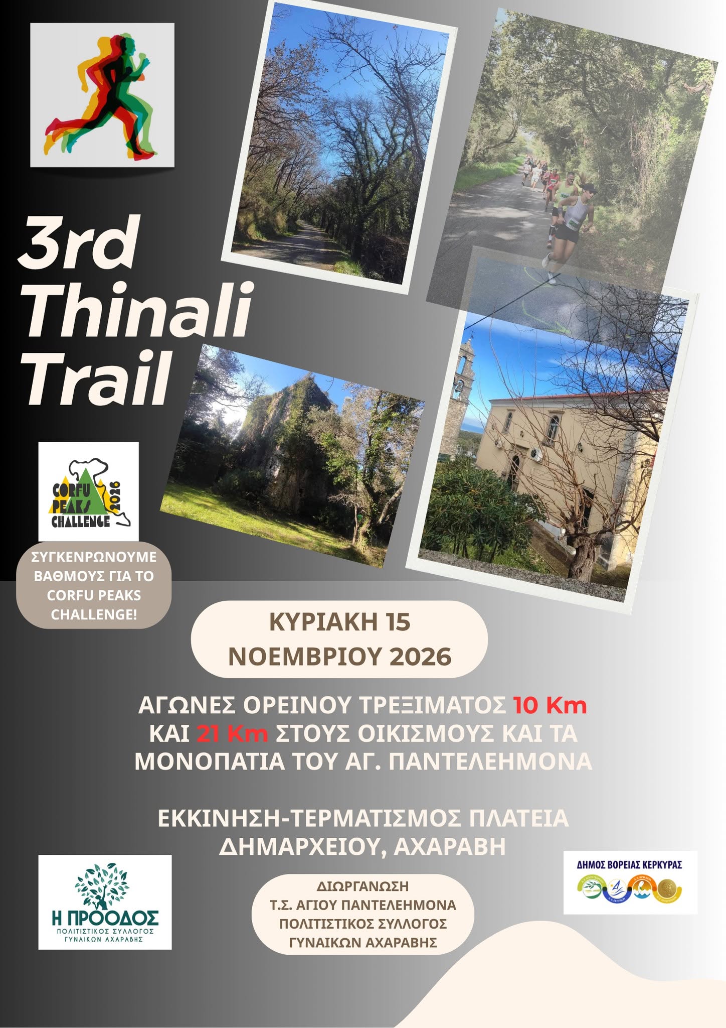 3ο Thinali Trail, 15/11/2026