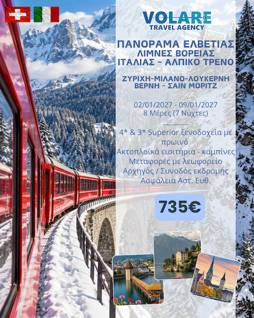 Volare Travel: 8ήμερη εκδρομή στο Πανόραμα Ελβετίας-Λίμνες Βόρειας Ιταλίας, 02/01/2027