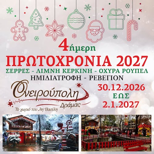 Lavranos Tours: 4ήμερη εκδρομή Σέρρες-Δράμα-Ονειρούπολη, 30/12/2026