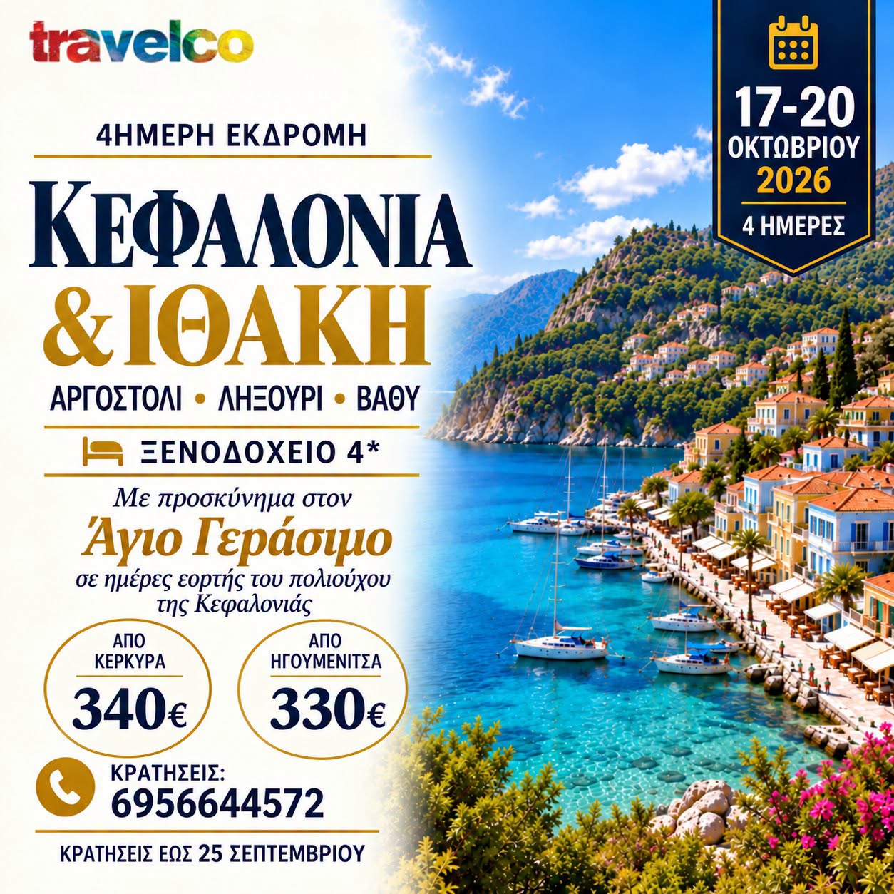 Travelco: 4ήμερη εκδρομή Κεφαλονιά-Ιθάκη, 17/10/2026