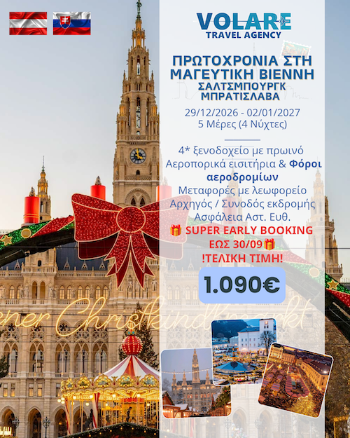 Volare Travel: 5ήμερη εκδρομή στη Βιέννη-Σάλτσμπουργκ-Μπρατισλάβα, 29/12/2026