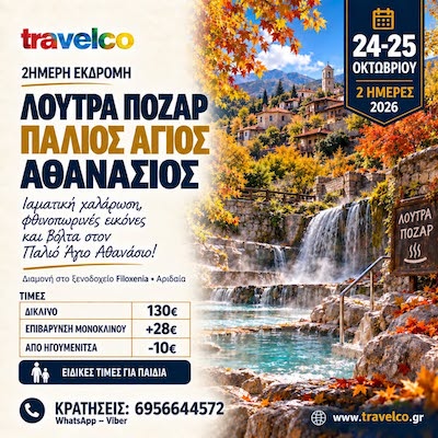 Travelco:  2ήμερη εκδρομή στα Λουτρά Πόζαρ & Παλιός Άγιος Αθανάσιος 24-25/10/2026