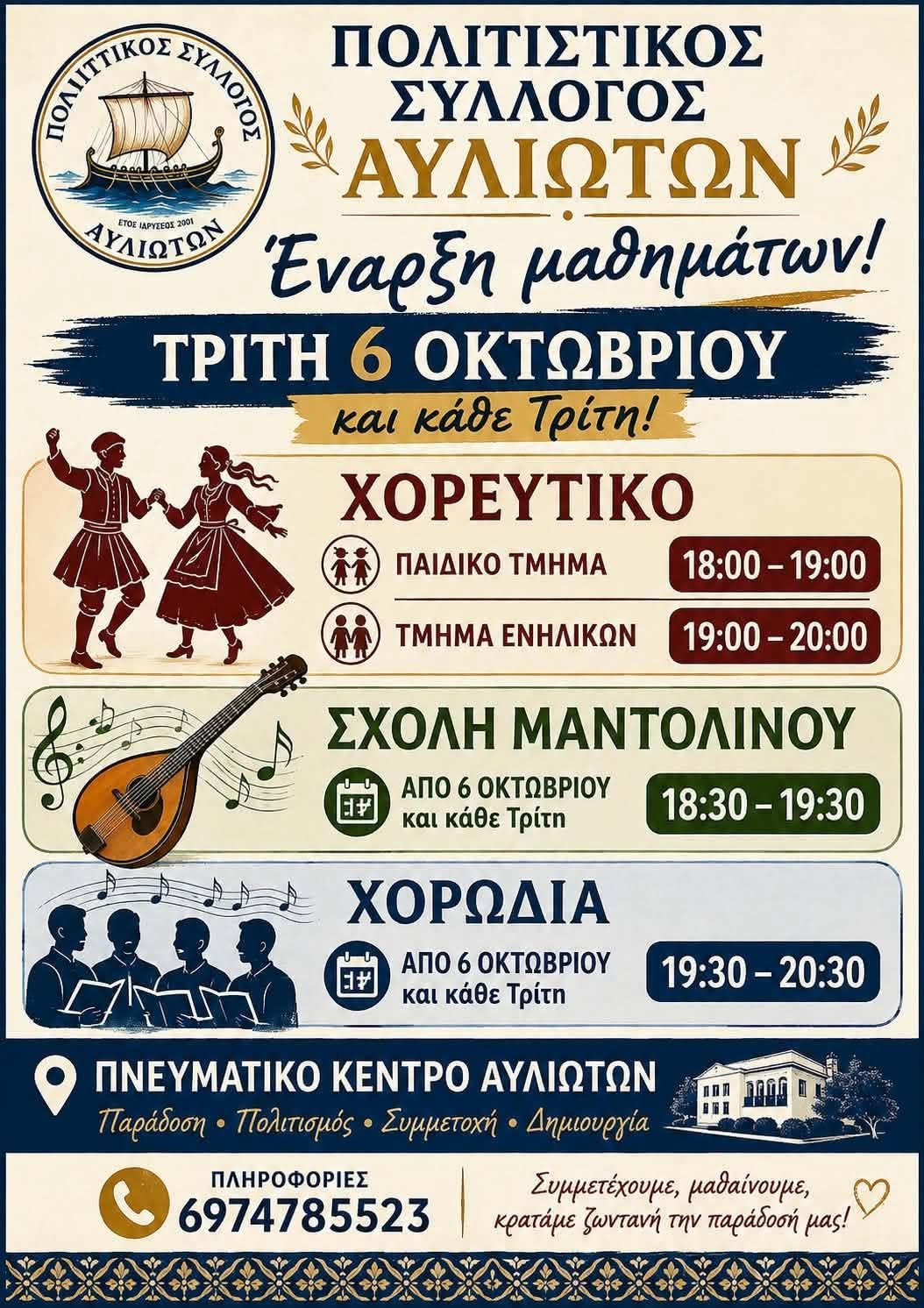 Έναρξη Μαθημάτων στον Πολιτιστικό Σύλλογο Αυλιωτών, 06/10/2026