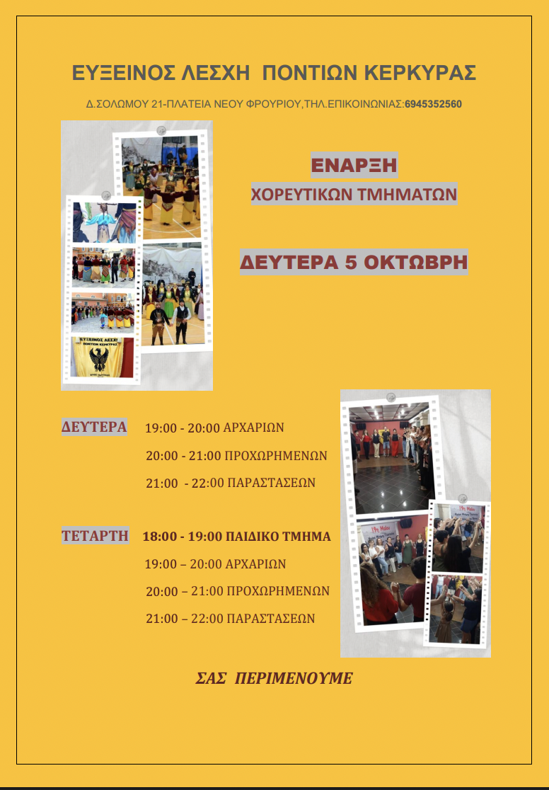 Μαθήματα στην Εύξεινο Λέσχη Ποντίων, 05/10/2026