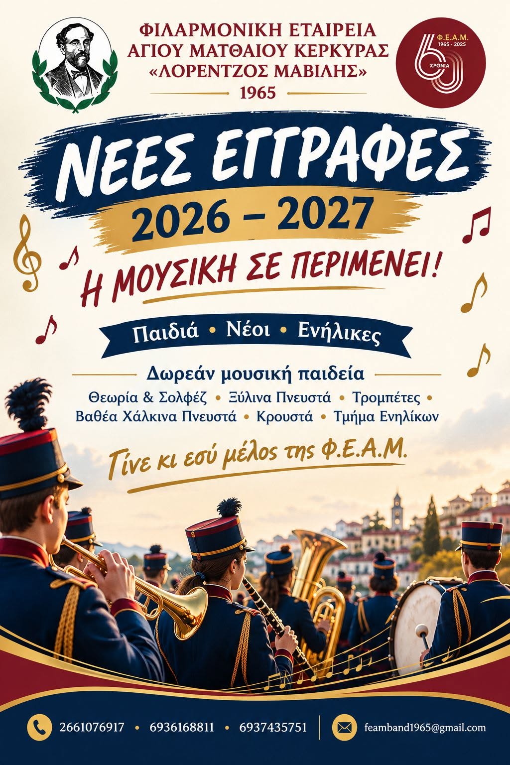 Εγγραφές στη Φιλαρμονική Αγίου Ματθαίου 2026-27