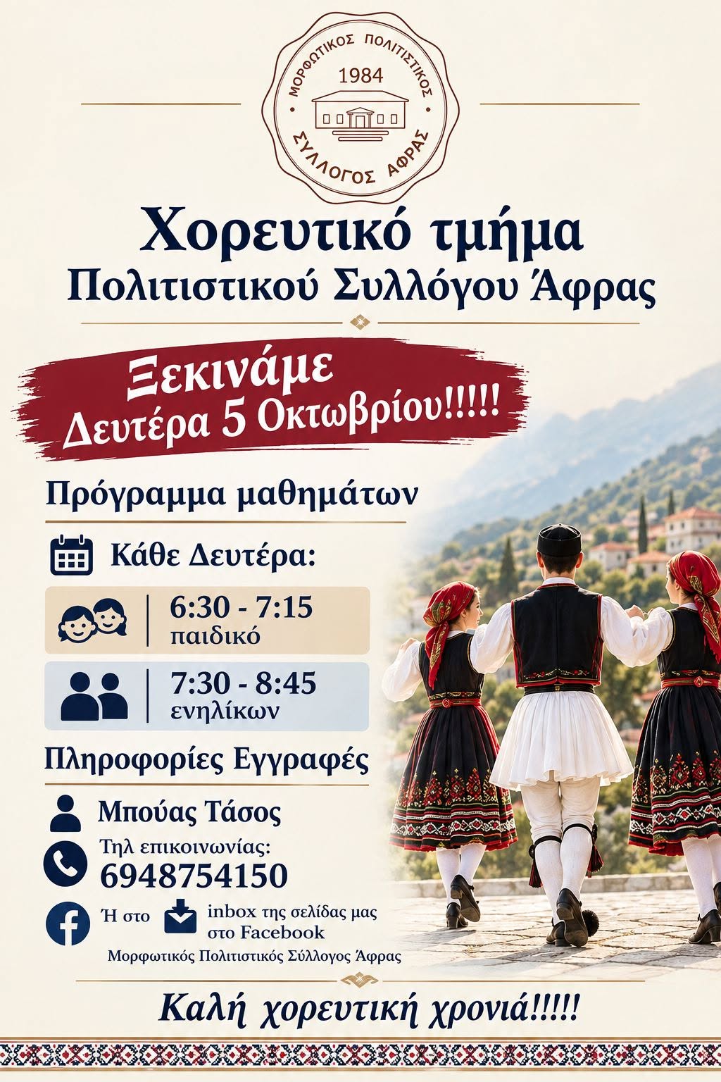 Έναρξη παραδοσιακών χορών Μορφωτικού & Πολιτιστικού Συλλόγου Άφρας, 05/10/2026