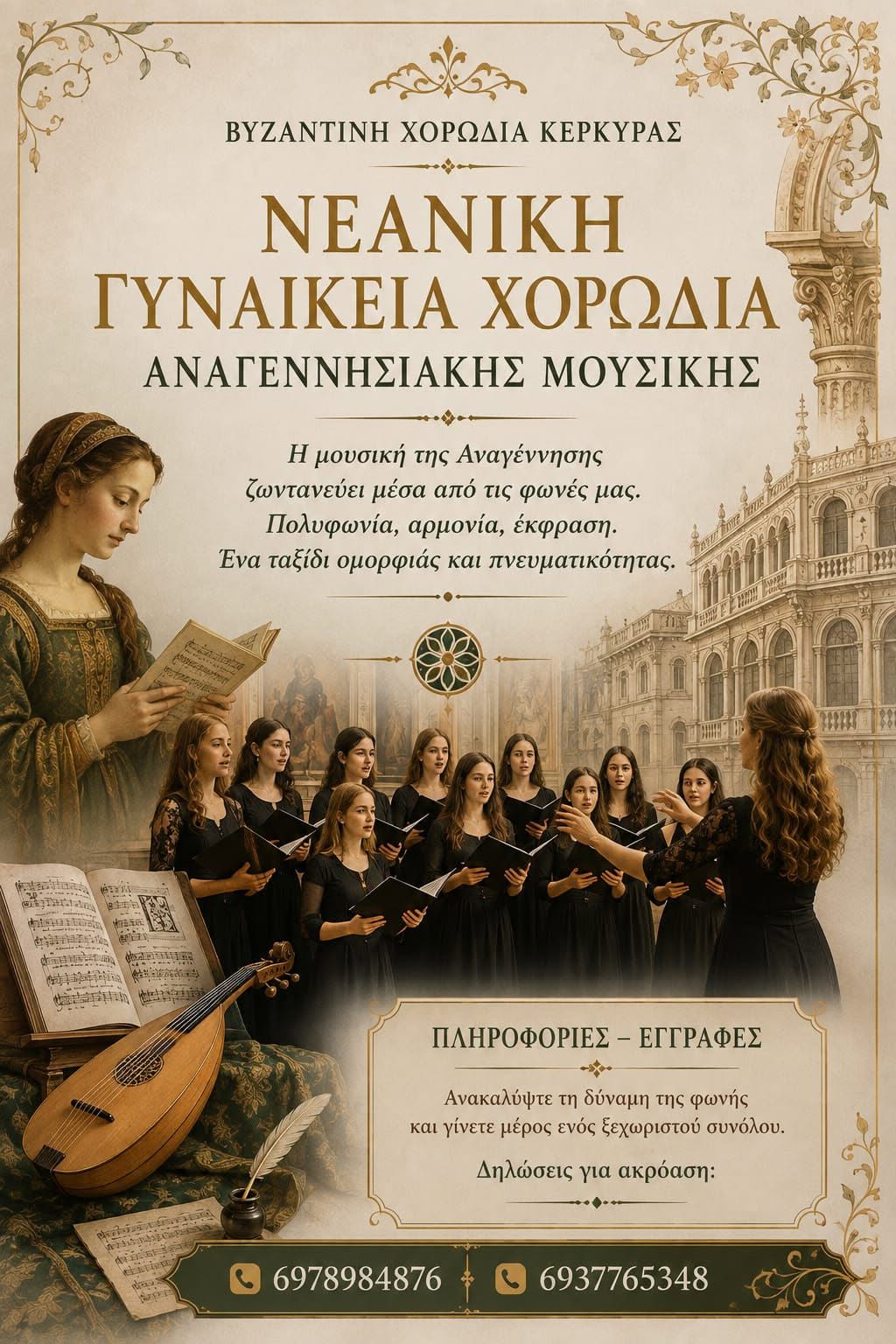 Νεανική Γυναικεία Χορωδία  Αναγεννησιακής Μουσικής, 2026-27