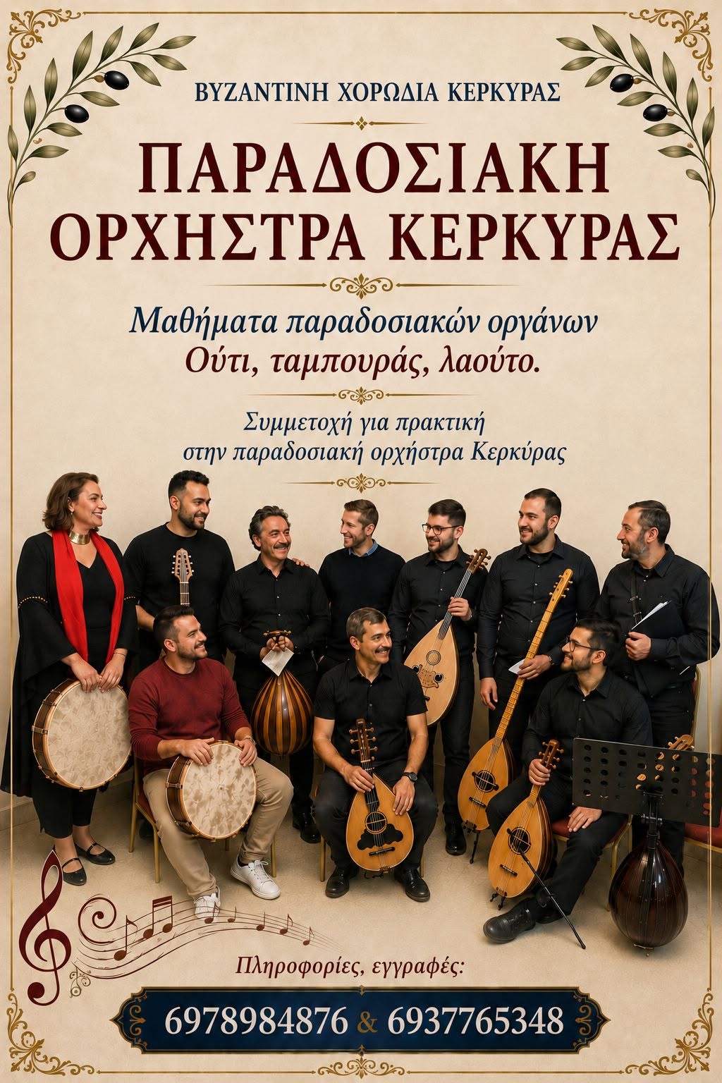 Μαθήματα παραδοσιακής ορχήστρας Κέρκυρας, 2026-27