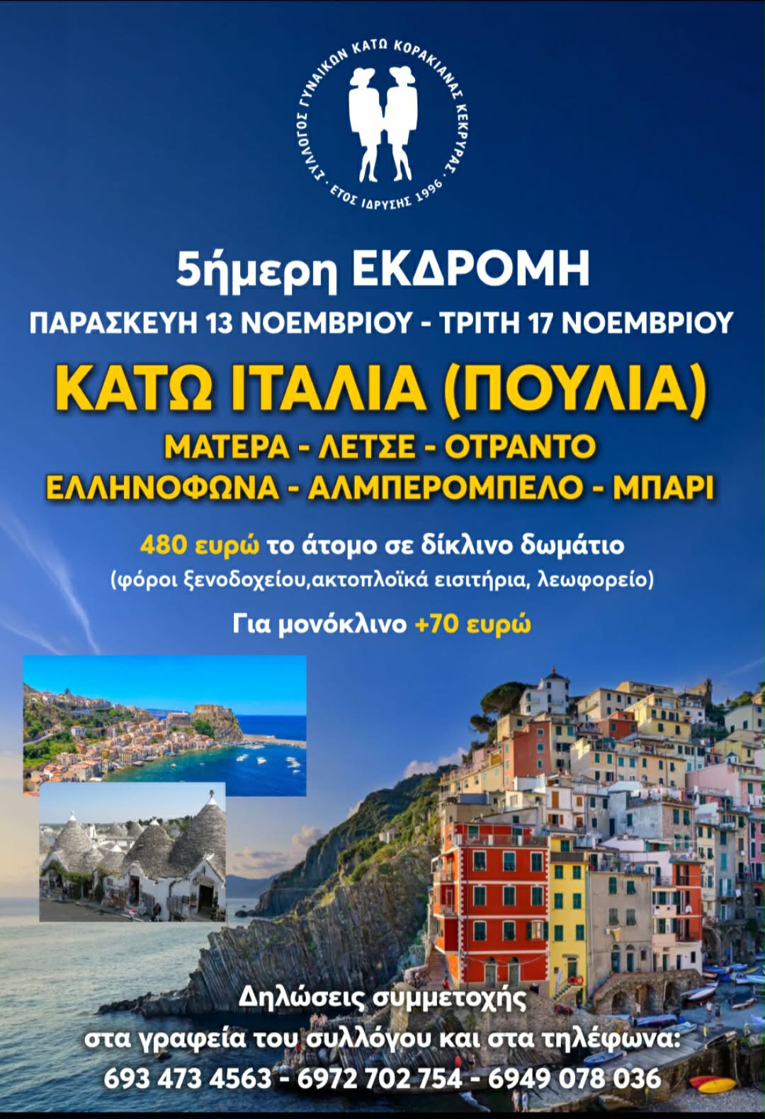 Σύλλογος Γυναικών Κάτω Κορακιάνας: 5ήμερη εκδρομή στην Κάτω Ιταλία, 13/11/2026