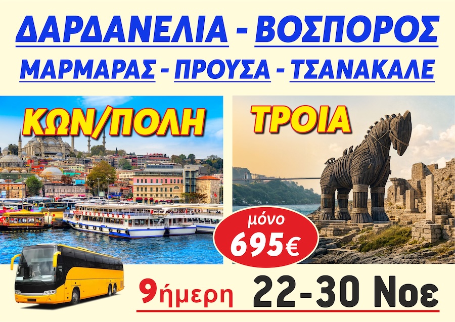 Ιωσήφ Βερνάρδης: 9ήμερη εκδρομή στα Δαρδανέλια-Κωνσταντινούπολη, 22/11/2026