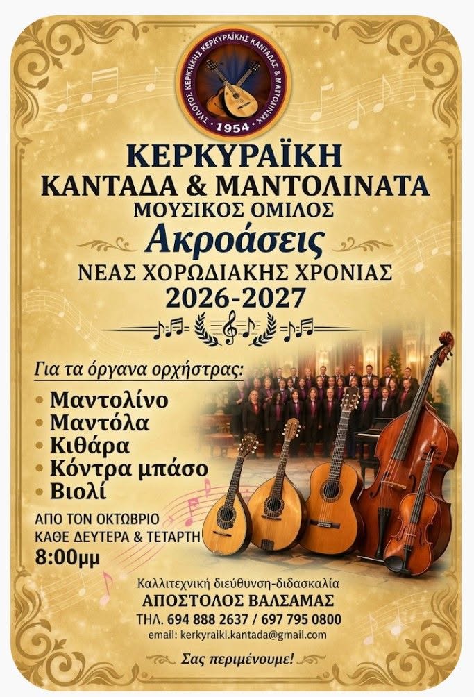 Ακροάσεις Κερκυραϊκή Καντάδα & Μαντολινάτα 2026–2027
