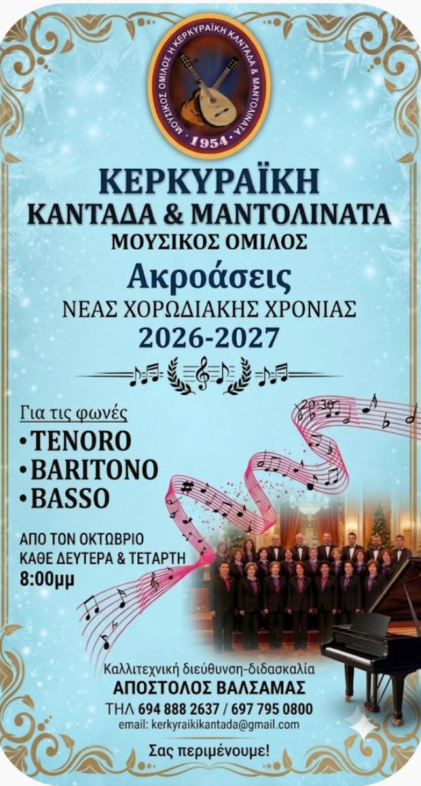 Ακροάσεις Κερκυραϊκή Καντάδα & Μαντολινάτα 2026-27