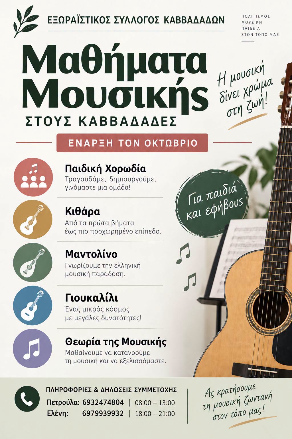 Μαθήματα Χoρωδία και Μουσική Σύλλογος Καββαδάδων, 2026-27
