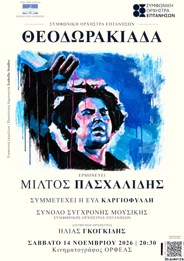 Συναυλία αφιέρωμα στο Μίκη Θεοδωράκη στον Ορφέα, 14/11/2026