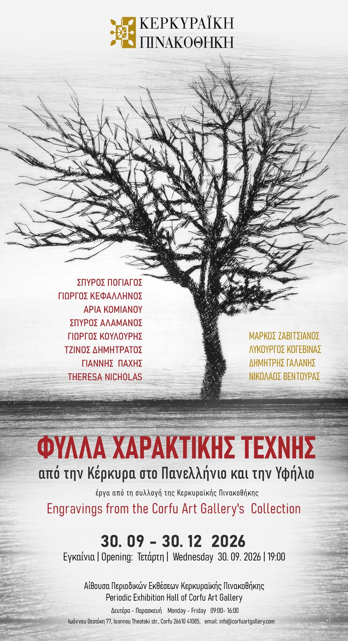 Έκθεση «Φύλλα Χαρακτικής Τέχνης», έως 30/12/2026 