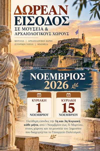 Δωρεάν είσοδος σε μουσεία και αρχαιολογικούς χώρους, 01 & 15/11/2026