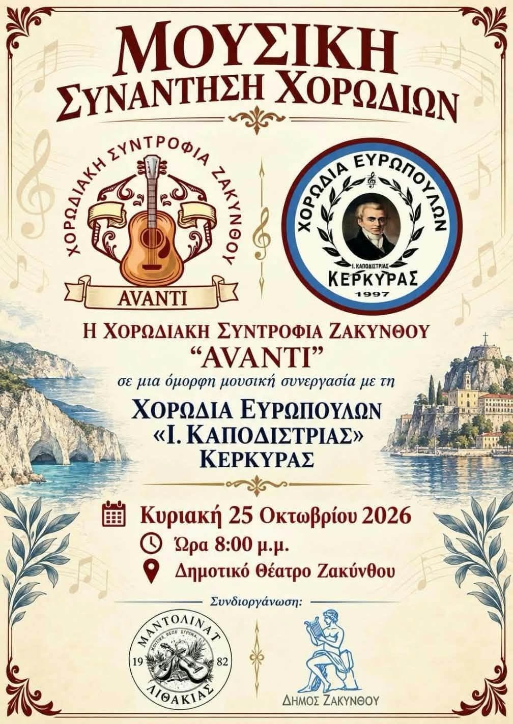 Χορωδιακή συνάντηση στη Ζάκυνθο με τη Χορωδία Ευρωπούλων, 25/10/2026