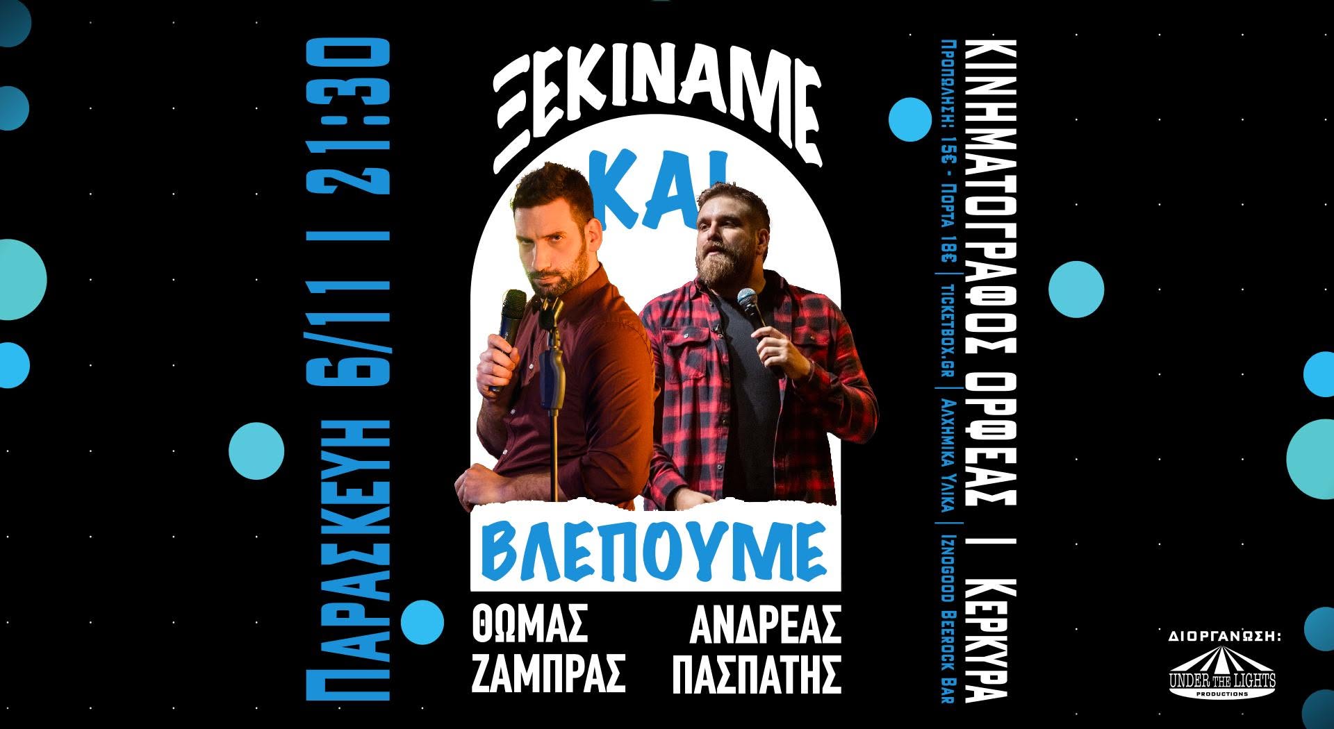 Stand up Comedy «Ξεκινάμε και Βλέπουμε» στον Ορφέα, 06/11/2026