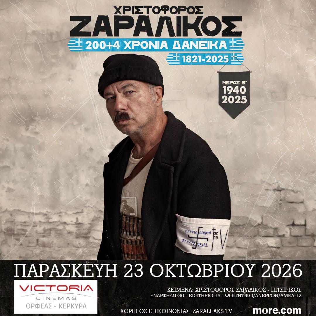 Χριστόφορος Ζαραλίκος «200+4 Χρόνια Δανεικά , 1821-2025» στον Ορφέα, 23/10/2026