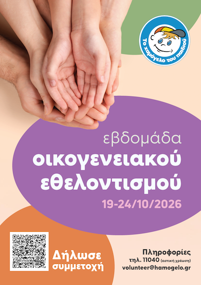 Εβδομάδα Οικογενειακού Εθελοντισμού για «Το Χαμόγελο του Παιδιού», 19-24/10/2026