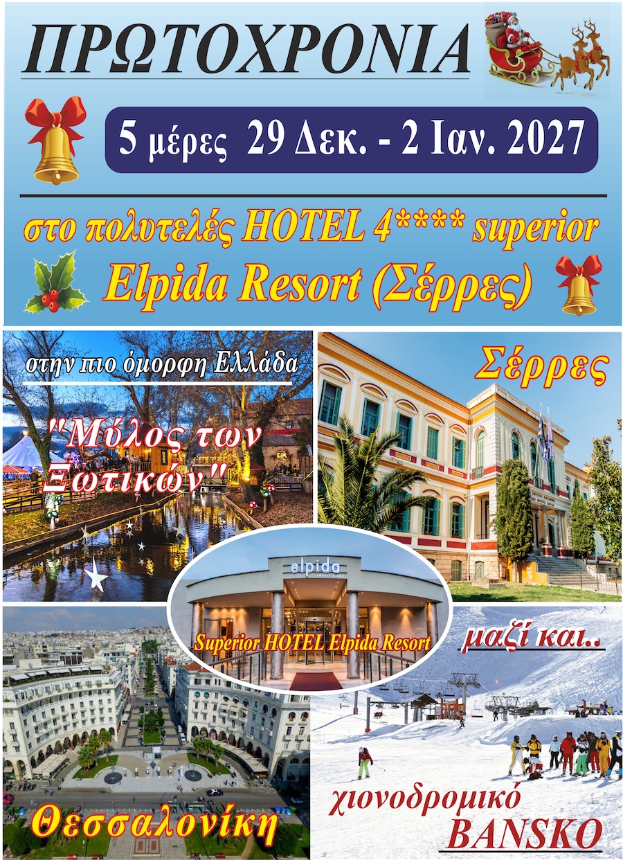 Ιωσήφ Βερνάρδης: 5ήμερη Πρωτοχρονιάτικη εκδρομή Θεσσαλονίκη-Μπάνσκο, 29/12/2026